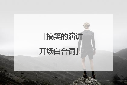 搞笑的演讲开场白台词