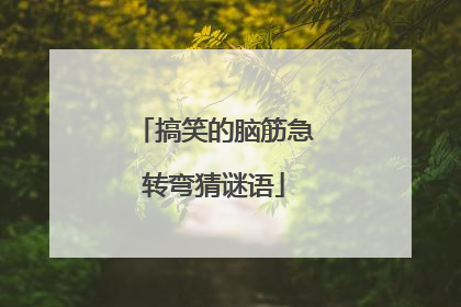 搞笑的脑筋急转弯猜谜语