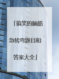 搞笑的脑筋急转弯题目和答案大全