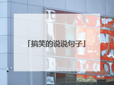 搞笑的说说句子