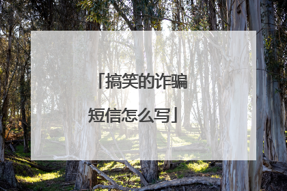 搞笑的诈骗短信怎么写