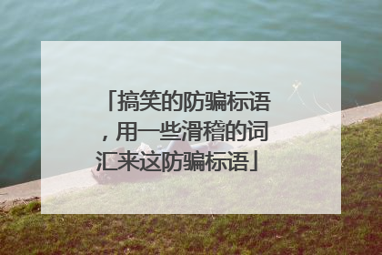 搞笑的防骗标语，用一些滑稽的词汇来这防骗标语