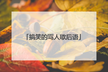 搞笑的骂人歇后语