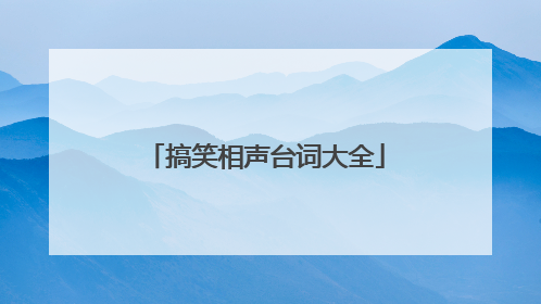 搞笑相声台词大全