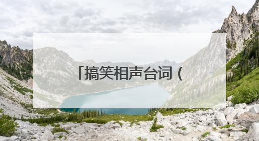 搞笑相声台词(最好短一点)