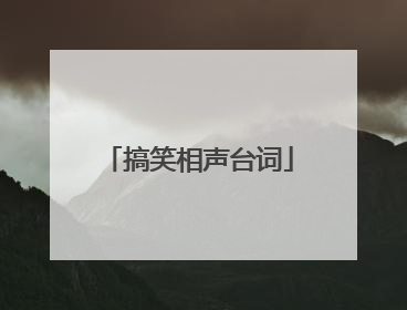 搞笑相声台词