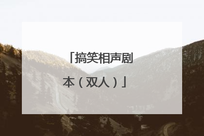 搞笑相声剧本(双人)