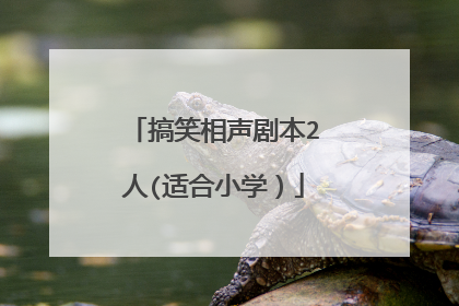 搞笑相声剧本2人(适合小学)