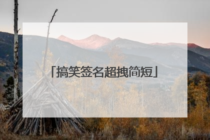 搞笑签名超拽简短