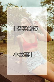 搞笑简短小故事