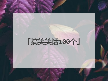 搞笑笑话100个