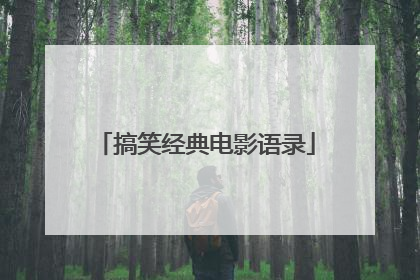 搞笑经典电影语录