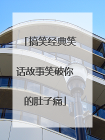 搞笑经典笑话故事笑破你的肚子痛