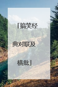 搞笑经典对联及横批