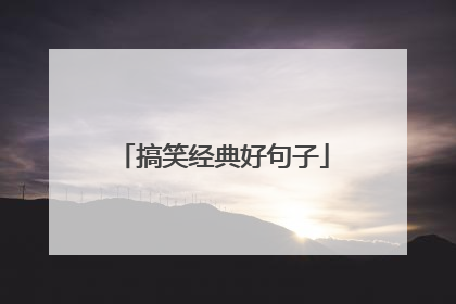 搞笑经典好句子