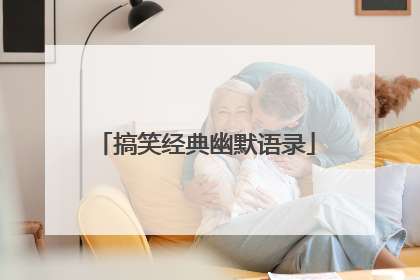 搞笑经典幽默语录