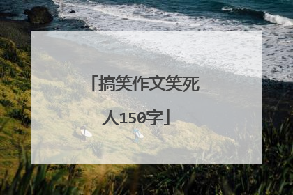 搞笑作文笑死人150字