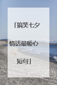 搞笑七夕情话最暖心短句