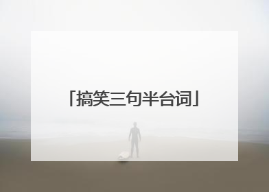 搞笑三句半台词