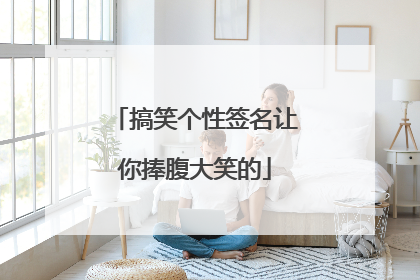 搞笑个性签名让你捧腹大笑的