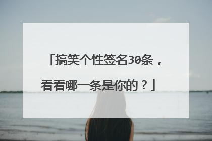 搞笑个性签名30条,看看哪一条是你的?