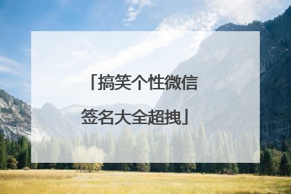 搞笑个性微信签名大全超拽