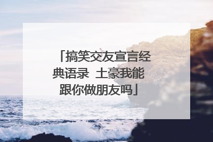 搞笑交友宣言经典语录 土豪我能跟你做朋友吗