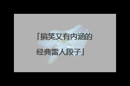 搞笑又有内涵的经典雷人段子