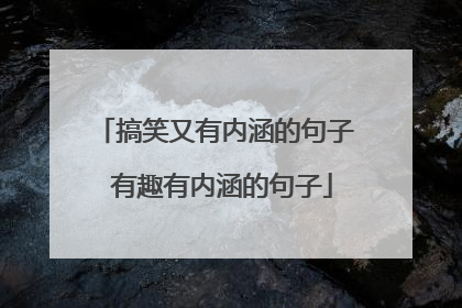 搞笑又有内涵的句子 有趣有内涵的句子