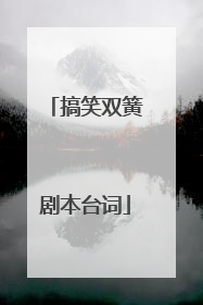 搞笑双簧剧本台词