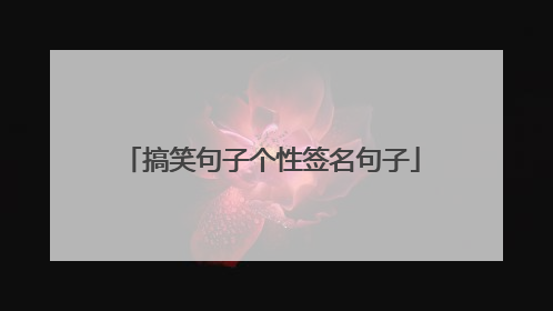 搞笑句子个性签名句子