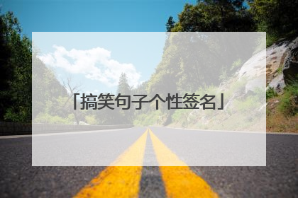 搞笑句子个性签名