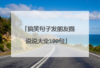 搞笑句子发朋友圈说说大全100句