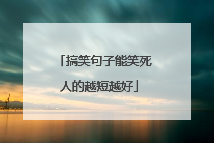 搞笑句子能笑死人的越短越好