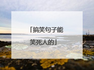 搞笑句子能笑死人的