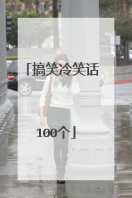 搞笑冷笑话100个