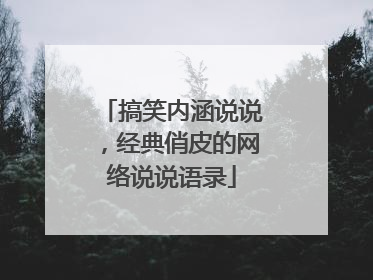搞笑内涵说说，经典俏皮的网络说说语录