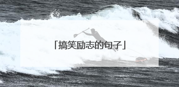 搞笑励志的句子