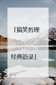 搞笑哲理经典语录