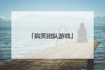 搞笑团队游戏
