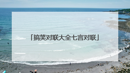 搞笑对联大全七言对联