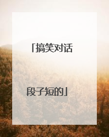搞笑对话段子短的