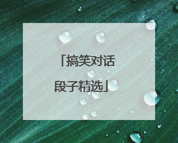 搞笑对话段子精选