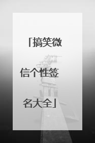 搞笑微信个性签名大全
