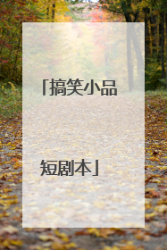 搞笑小品短剧本