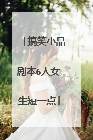 搞笑小品剧本6人女生短一点