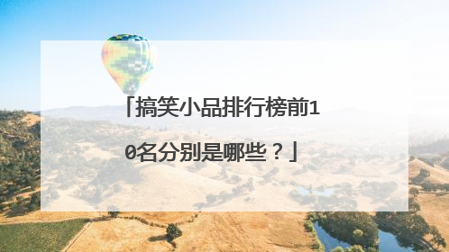 搞笑小品排行榜前10名分别是哪些？