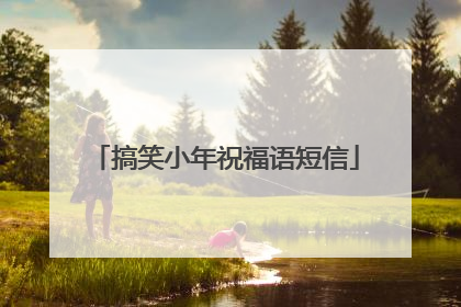 搞笑小年祝福语短信