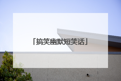搞笑幽默短笑话