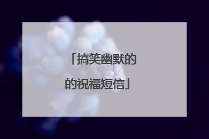 搞笑幽默的的祝福短信